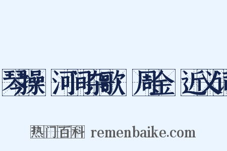 琴操·河间杂歌·周金縢近义词是什么意思的图片